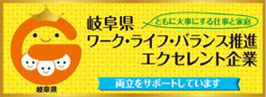 岐阜県ワーク・ライフ・バランス推進エクセレント企業