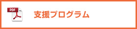 虹の森 支援プログラム